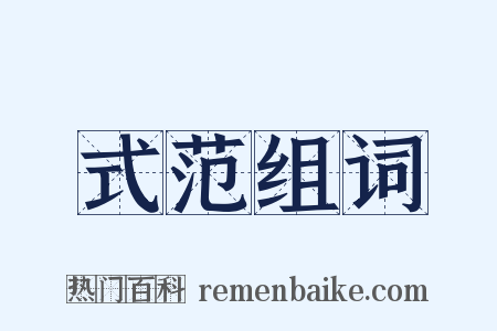 式范组词是什么意思的图片